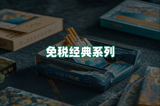 免税经典
